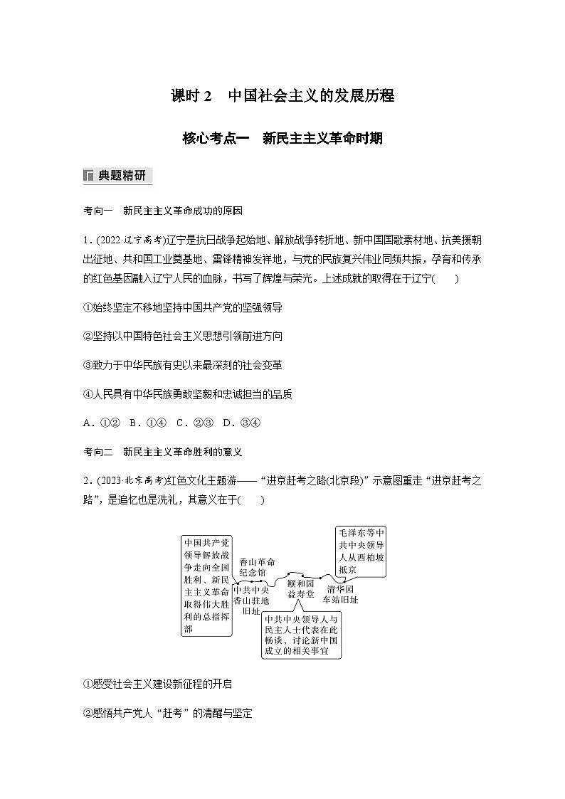 专题一 中国特色社会主义 课时2 中国社会主义的发展历程（含解析）—2024年高考政治大二轮复习讲义第1页