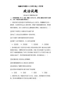 新疆乌鲁木齐市第六十八中学2023-2024学年高三上学期1月月考政治试题（Word版附解析）