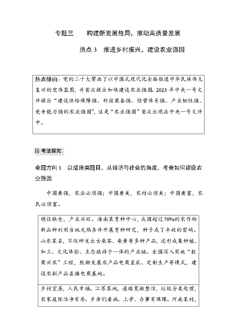 专题三 构建新发展格局，推动高质量发展 热点3　推进乡村振兴，建设农业强国（含解析）—2024年高考政治大二轮复习讲义第1页