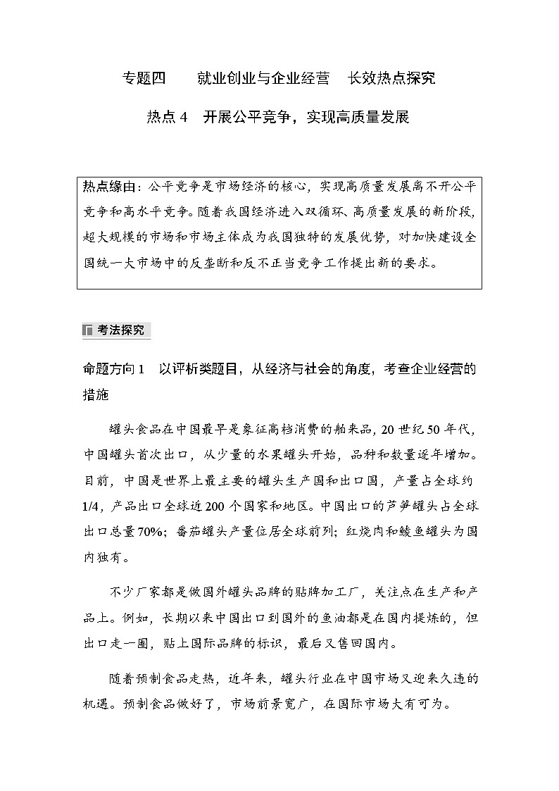 专题四　就业创业与企业经营 热点4　开展公平竞争，实现高质量发展（含解析）—2024年高考政治大二轮复习讲义第1页