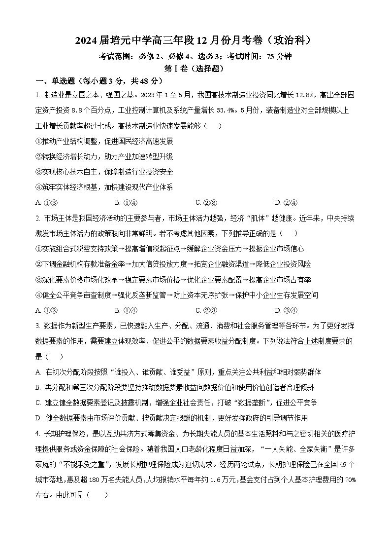 福建省泉州市培元中学2023-2024学年高三政治上学期12月月考试题（Word版附解析）第1页
