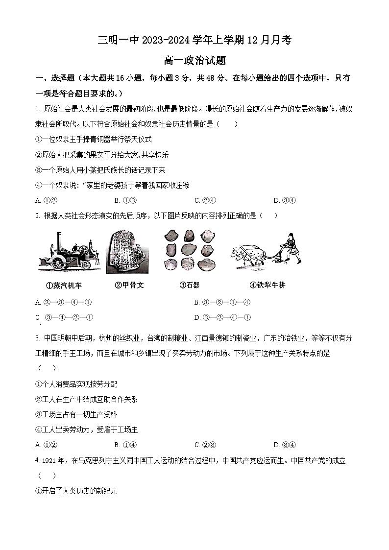 福建省三明第一中学2023-2024学年高一政治上学期12月月考试题（Word版附解析）01