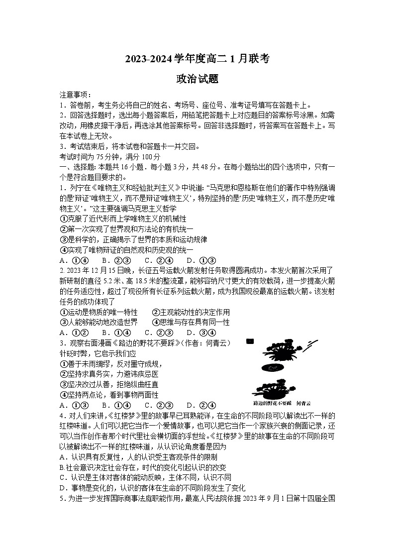 河南省部分高中2023-2024学年高二政治上学期1月联考试题（Word版附解析）第1页