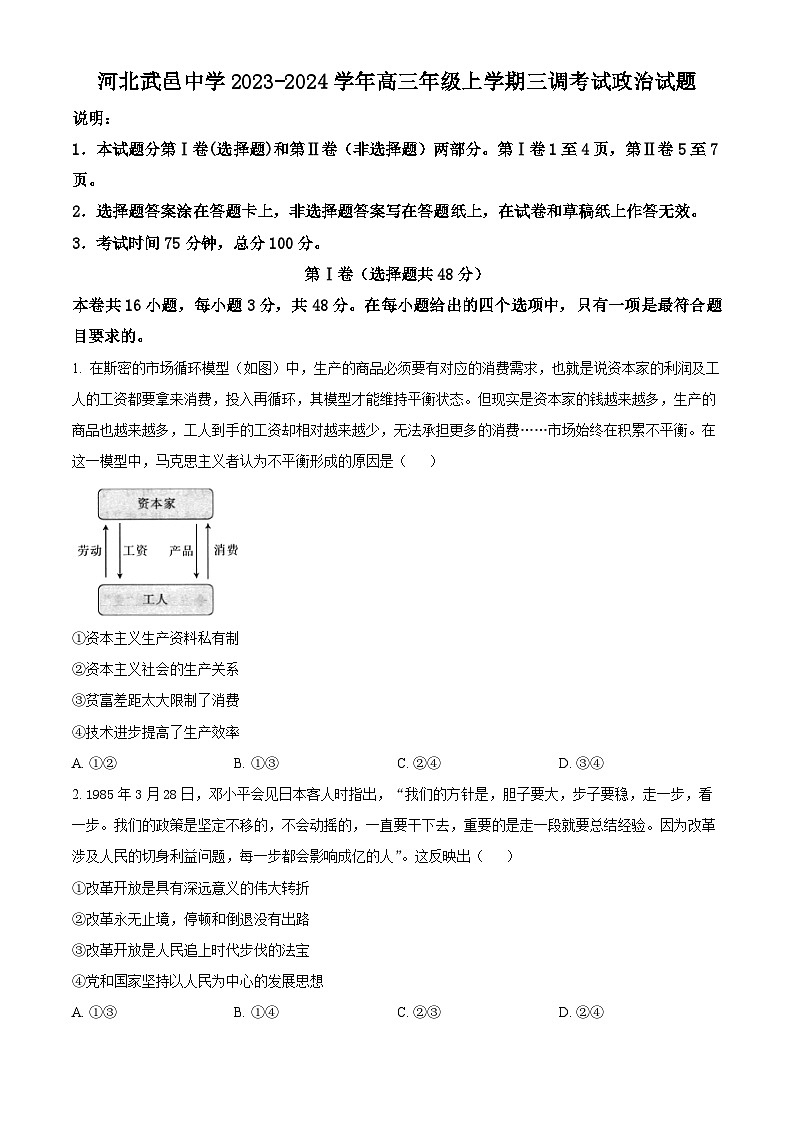 河北省武邑中学2023-2024学年高三政治上学期三调考试试卷（Word版附解析）01