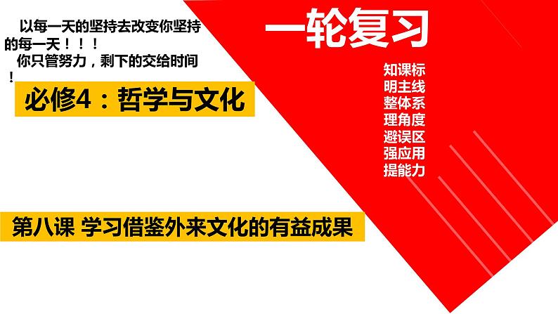 第八课 学习借鉴外来文化的有益成果复习课件-2024届高考政治一轮复习统编版必修四哲学与文化第2页