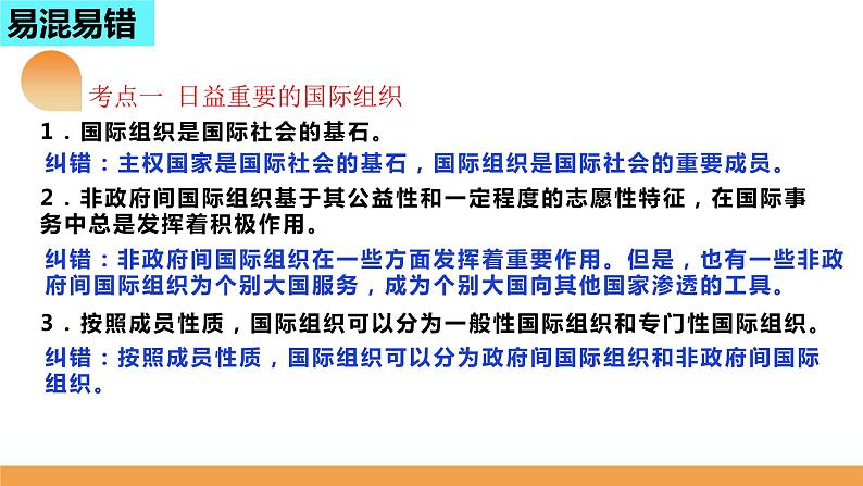 第八课 主要的国际组织课件-2024届高考政治一轮复习统编版选择性必修一当代国际政治与经济第4页