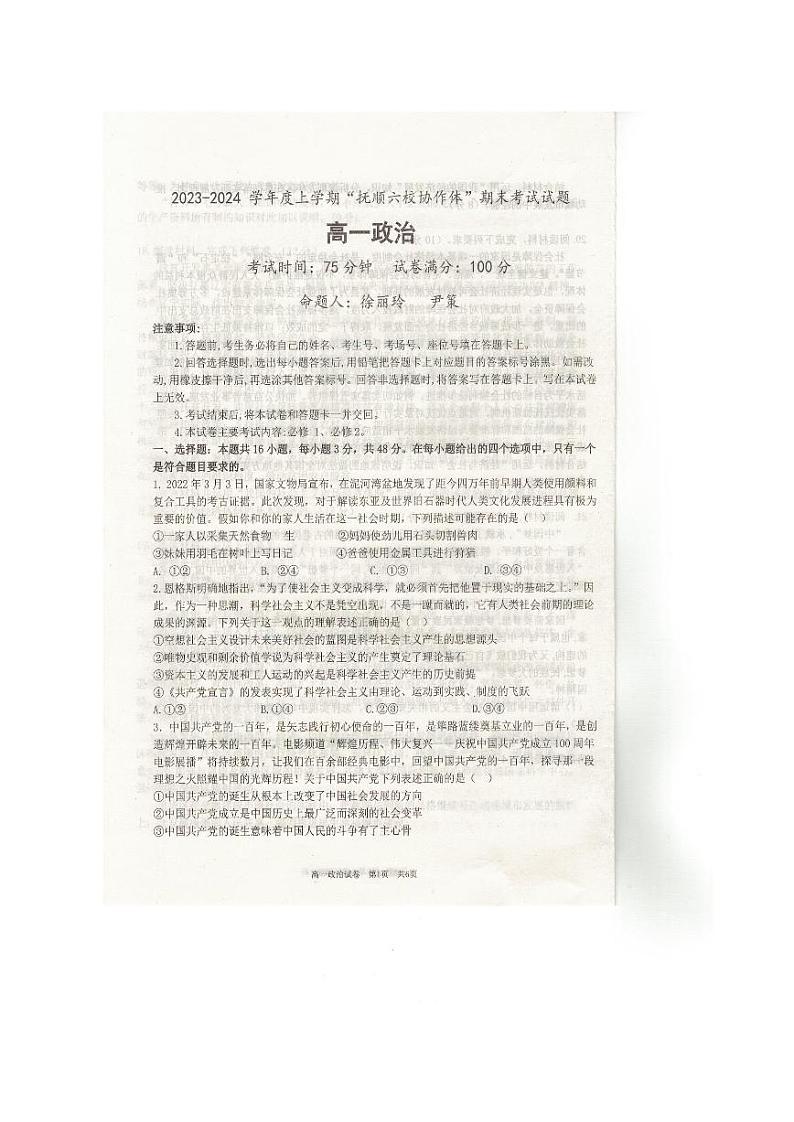 辽宁省抚顺市六校协作体2023-2024学年高一上学期期末政治试题（PDF版附解析）01