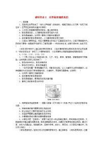 高中政治 (道德与法治)人教统编版必修4 哲学与文化第一单元 探索世界与把握规律第三课 把握世界的规律世界是普遍联系的综合训练题