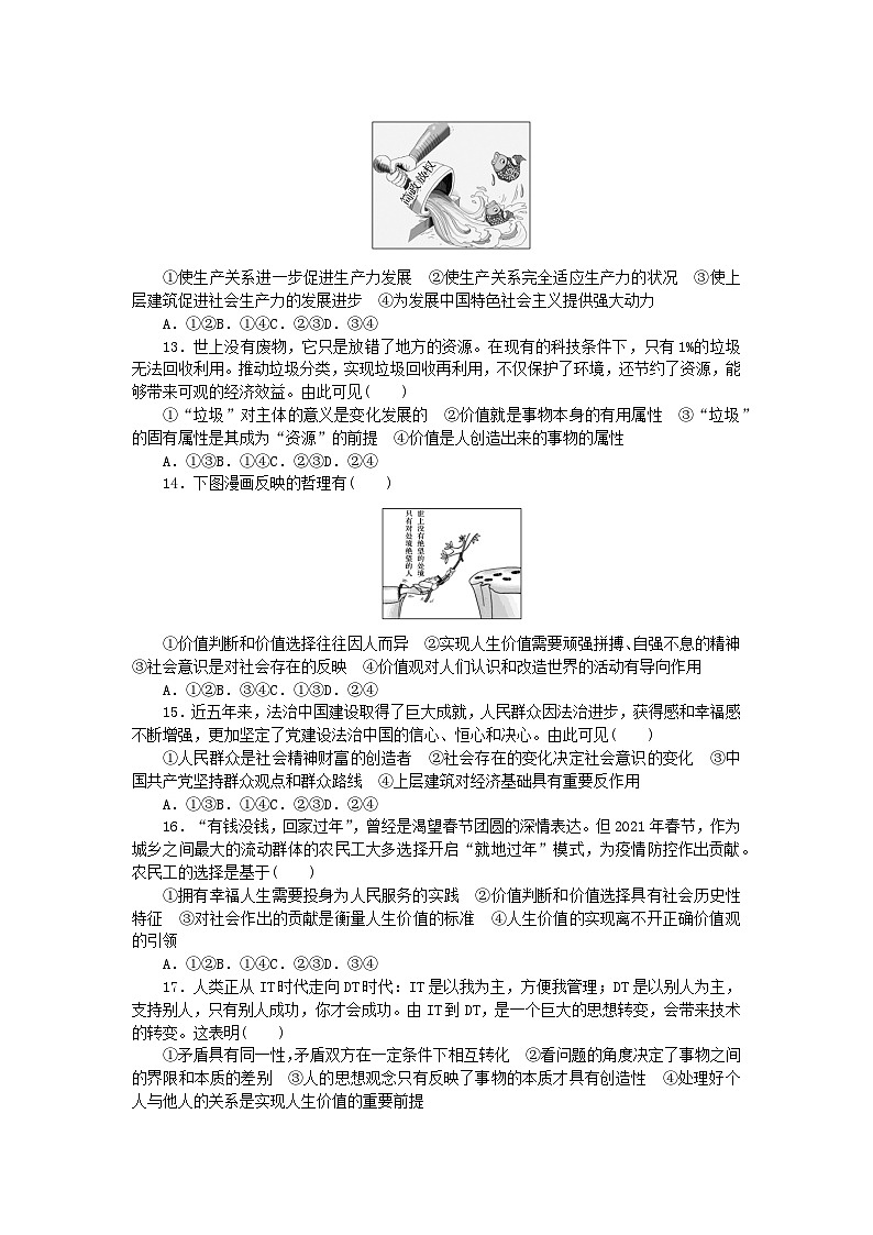 新教材2023版高中政治第二单元认识社会与价值选择单元检测试卷部编版必修403