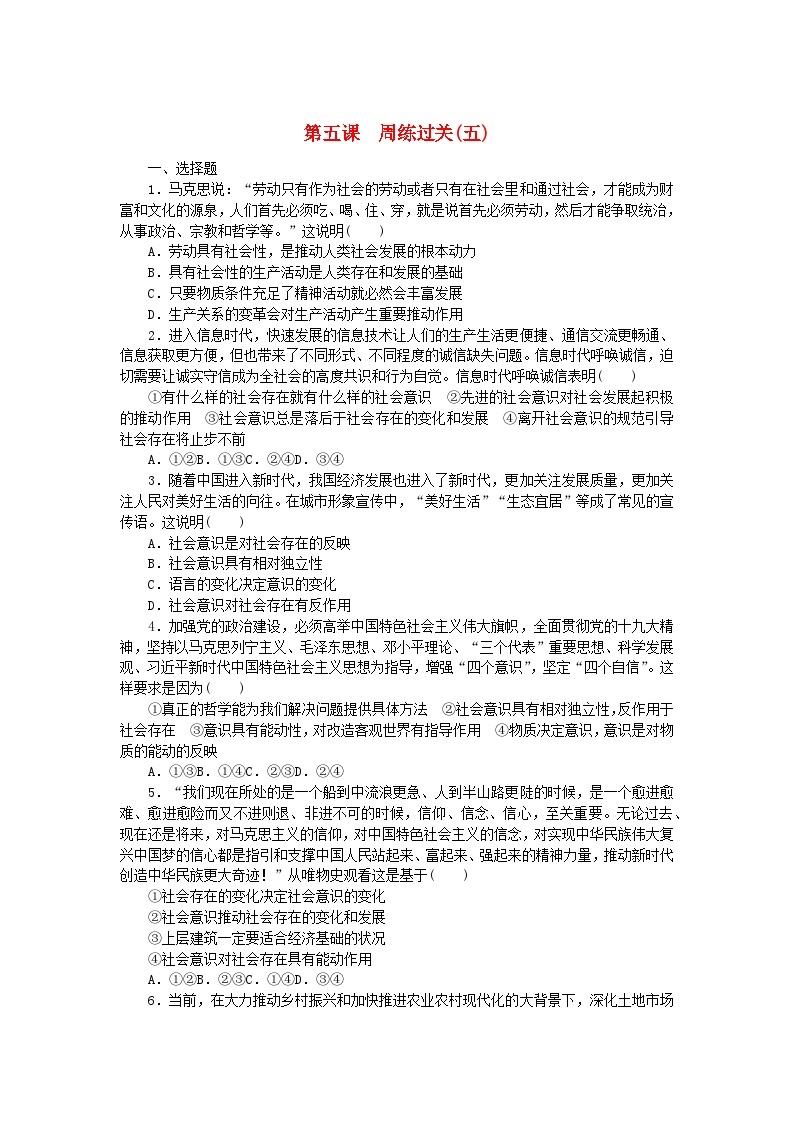 新教材2023版高中政治第二单元认识社会与价值选择第五课寻觅社会的真谛周练过关试题部编版必修401