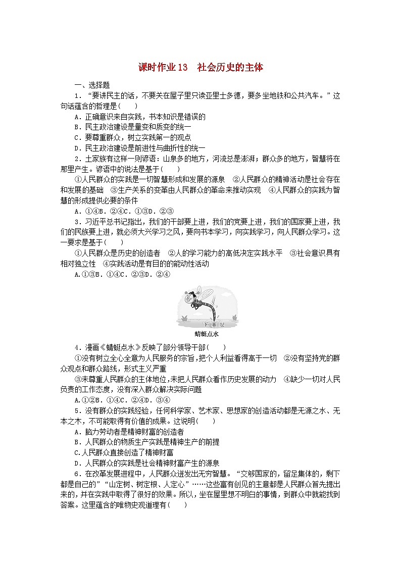 新教材2023版高中政治课时作业13社会历史的主体部编版必修401