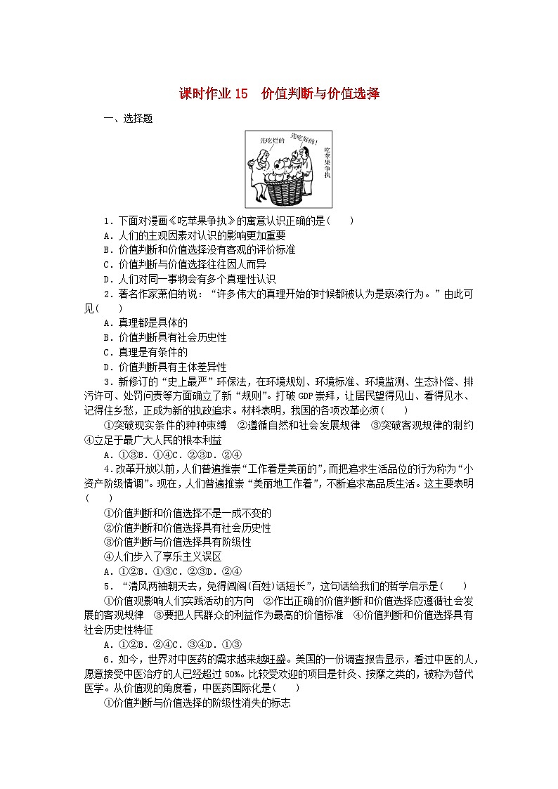 新教材2023版高中政治课时作业15价值判断与价值选择部编版必修4第1页
