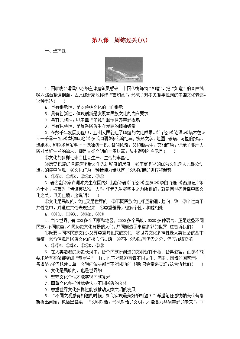 新教材2023版高中政治第三单元文化传承与文化创新第八课学习借鉴外来文化的有益成果周练过关试题部编版必修4第1页