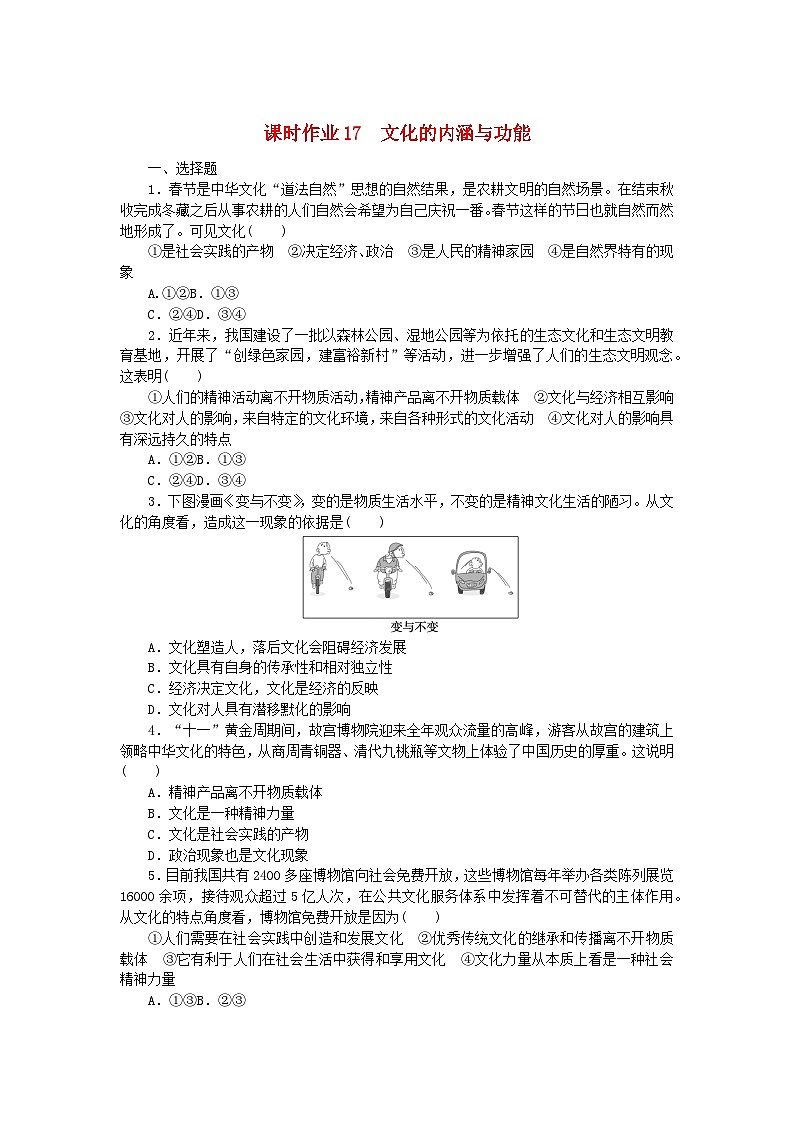 新教材2023版高中政治课时作业17文化的内涵与功能部编版必修4第1页