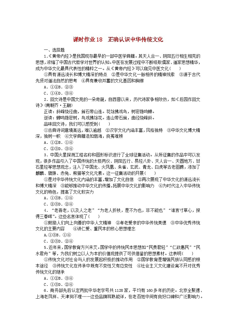 新教材2023版高中政治课时作业18正确认识中华传统文化部编版必修401