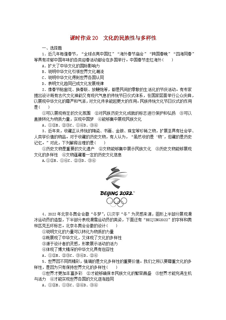 新教材2023版高中政治课时作业20文化的民族性与多样性部编版必修401