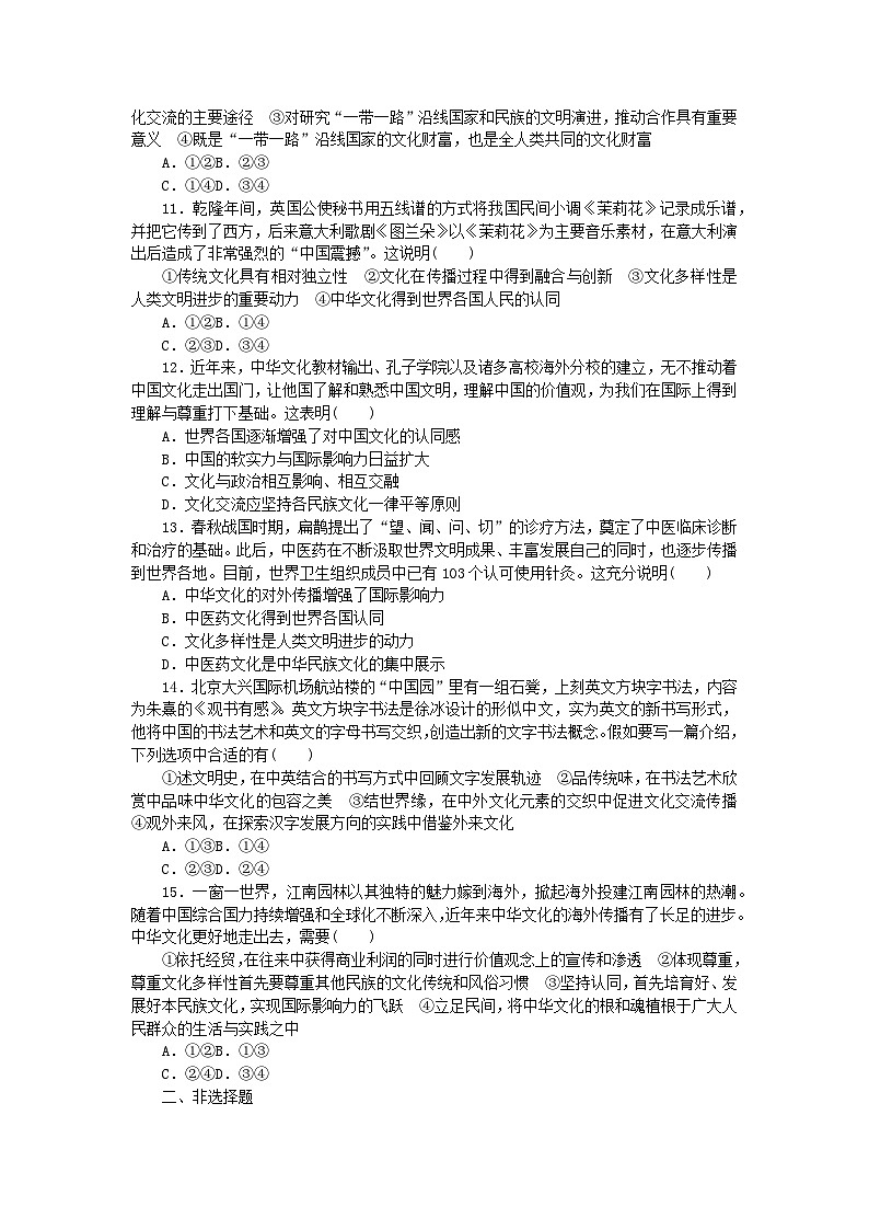 新教材2023版高中政治课时作业21文化交流与文化交融部编版必修403