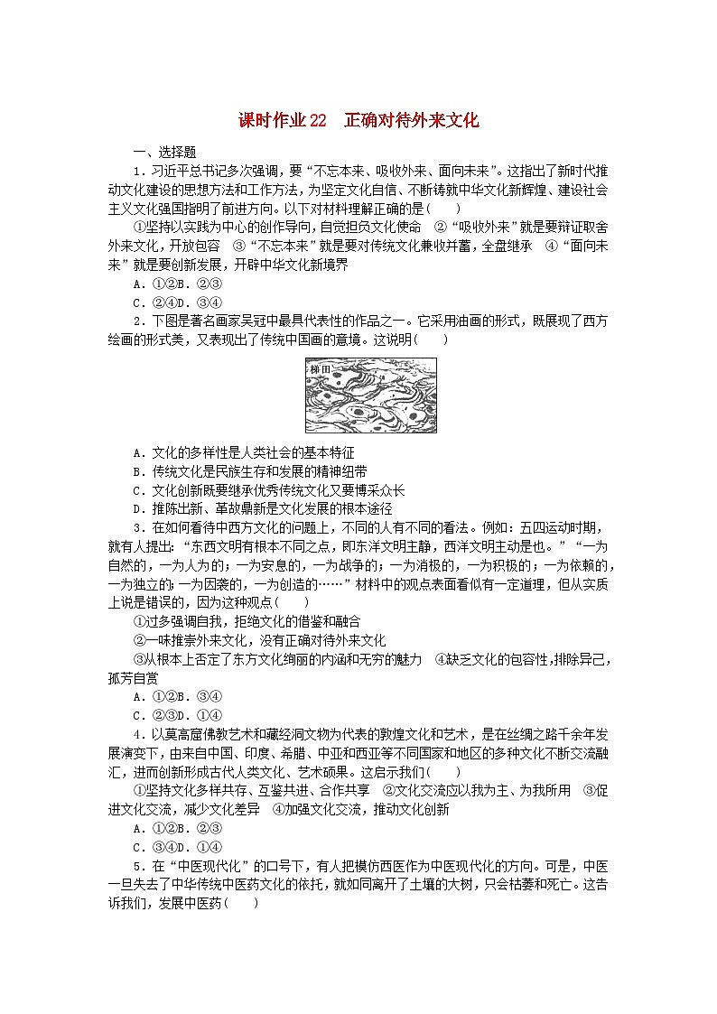 新教材2023版高中政治课时作业22正确对待外来文化部编版必修401