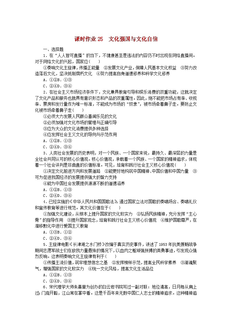 新教材2023版高中政治课时作业25文化强国与文化自信部编版必修401