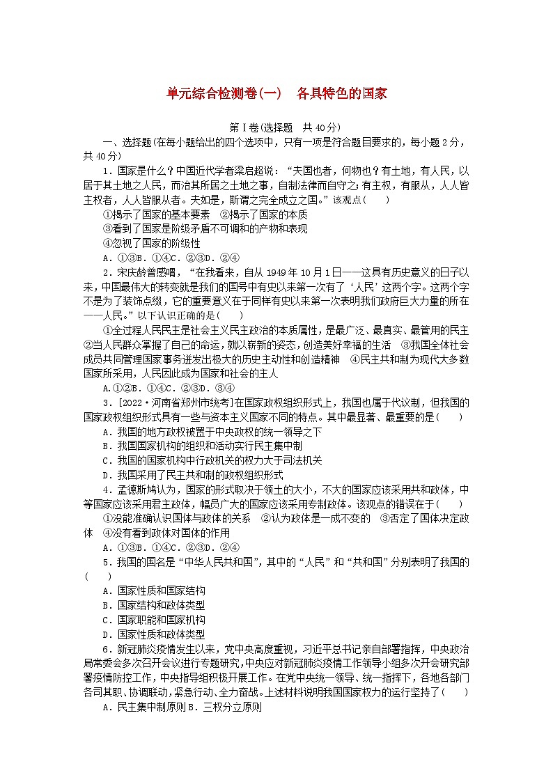新教材2023版高中政治第一单元各具特色的国家单元综合检测卷部编版选择性必修1第1页