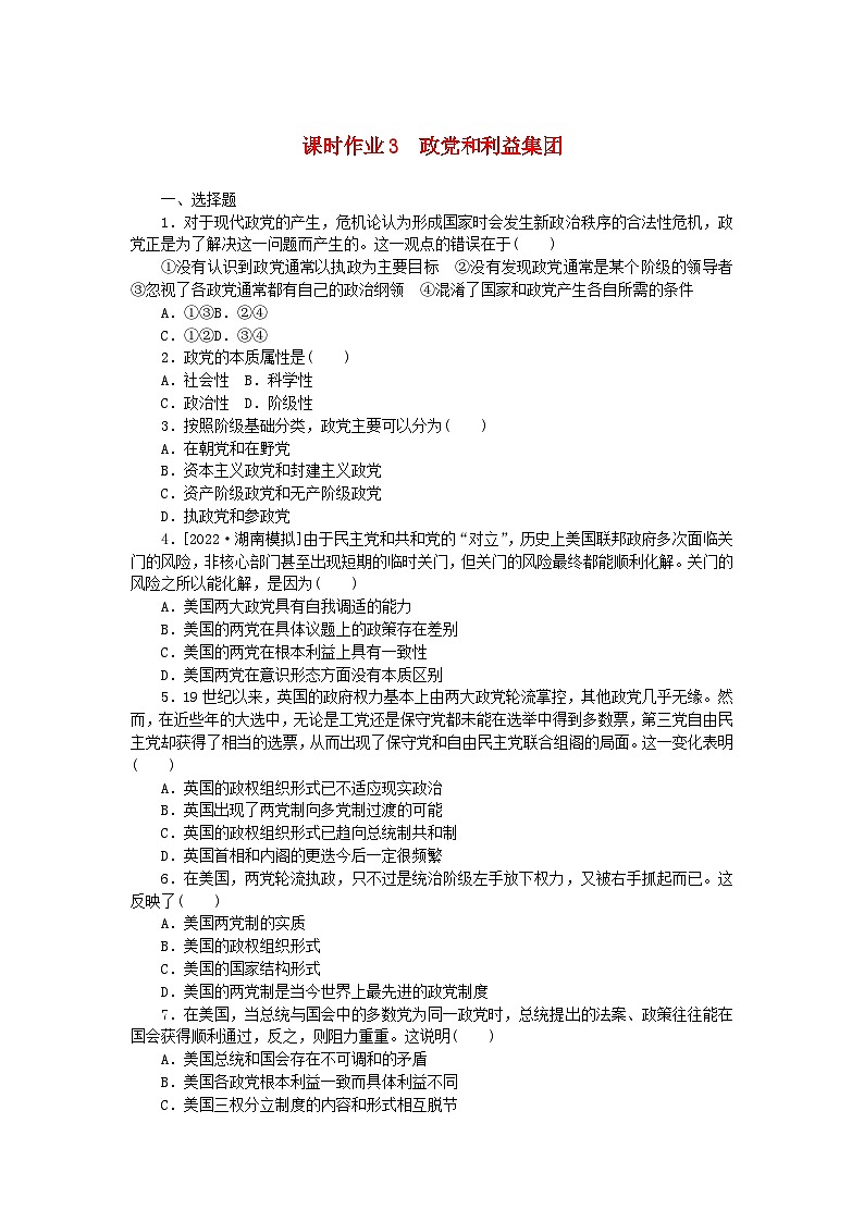 新教材2023版高中政治课时作业3政党和利益集团部编版选择性必修101