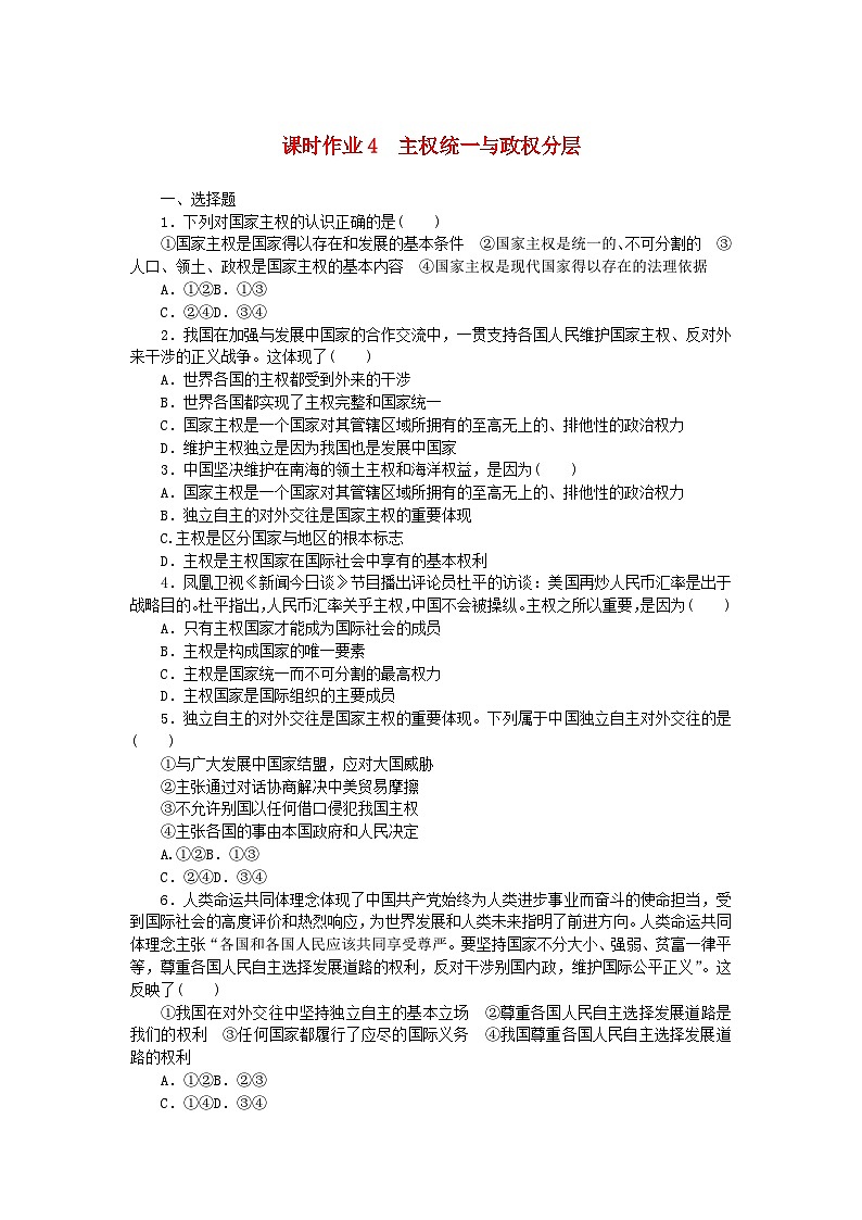 新教材2023版高中政治课时作业4主权统一与政权分层部编版选择性必修101