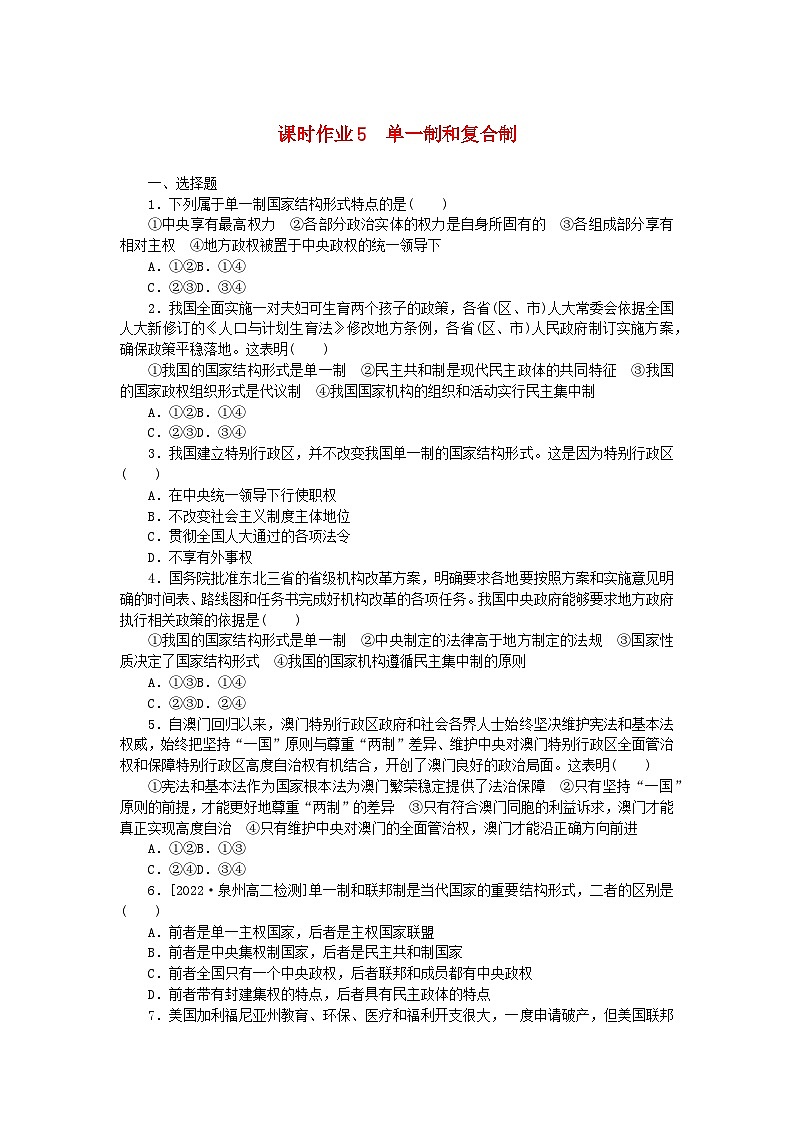 新教材2023版高中政治课时作业5单一制和复合制部编版选择性必修101