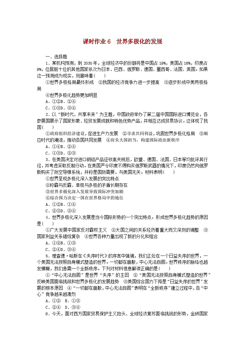 新教材2023版高中政治课时作业6世界多极化的发展部编版选择性必修101
