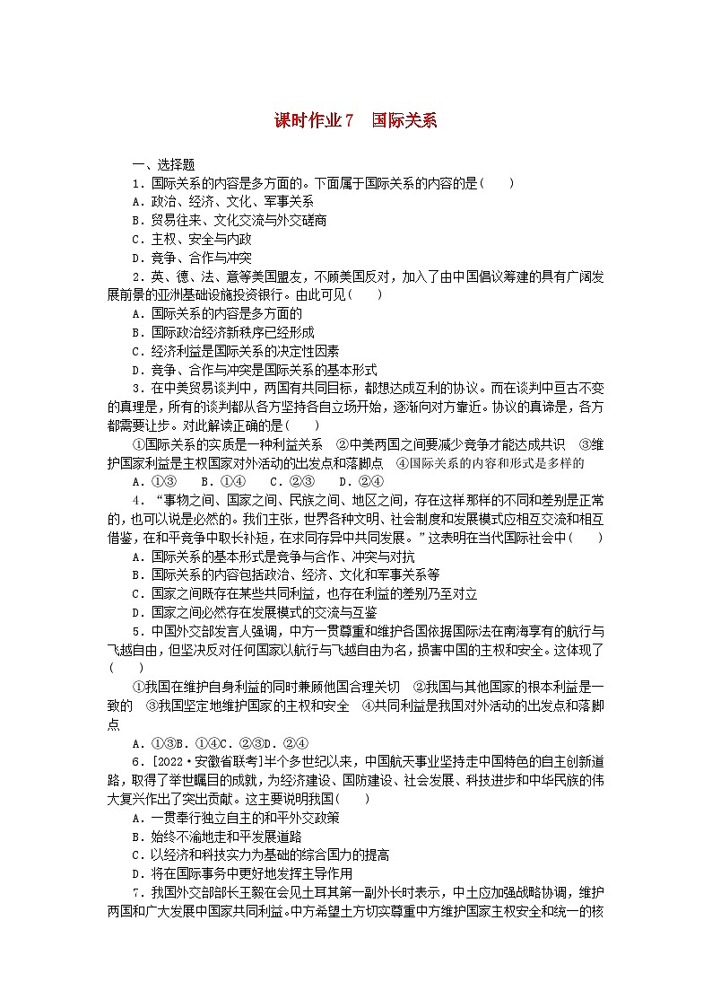新教材2023版高中政治课时作业7国际关系部编版选择性必修1第1页