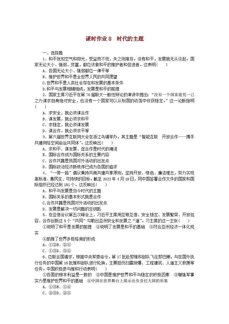 新教材2023版高中政治课时作业8时代的主题部编版选择性必修101