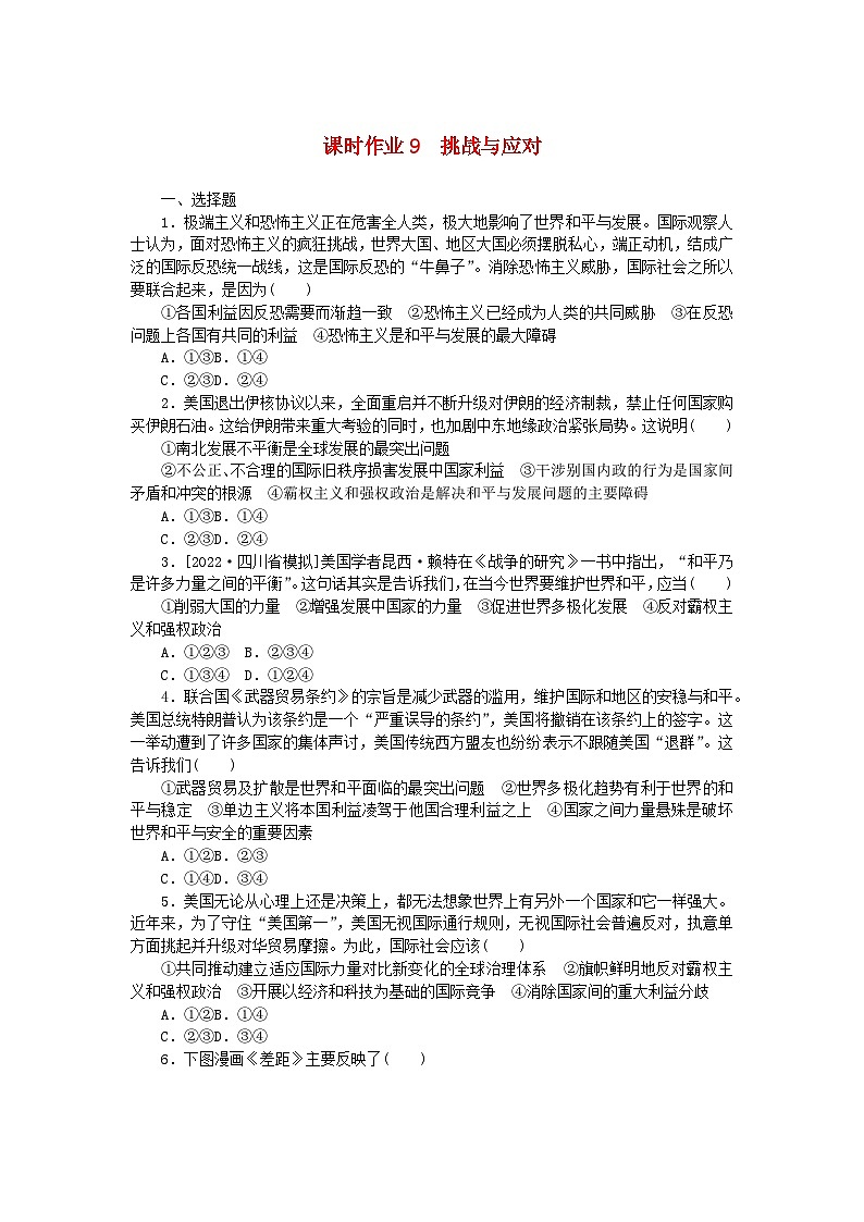 新教材2023版高中政治课时作业9挑战与应对部编版选择性必修101