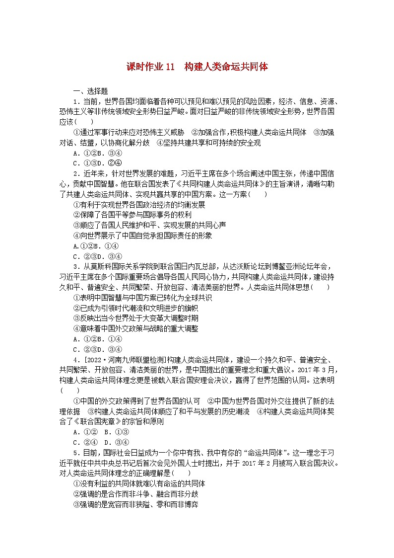 新教材2023版高中政治课时作业11构建人类命运共同体部编版选择性必修101