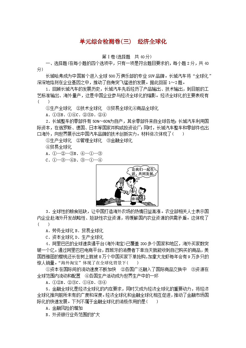 新教材2023版高中政治第三单元经济全球化单元综合检测卷部编版选择性必修1第1页