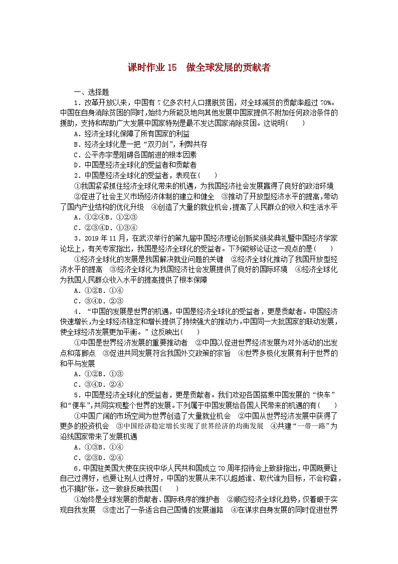 新教材2023版高中政治课时作业15做全球发展的贡献者部编版选择性必修101