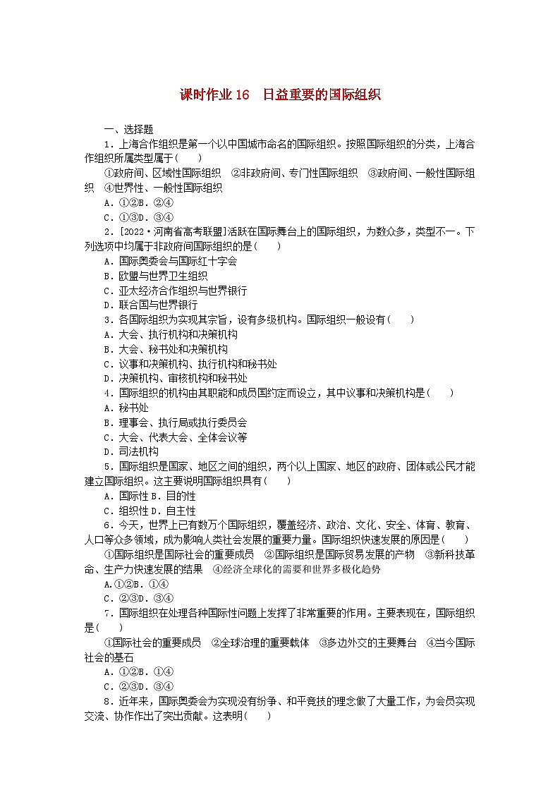 新教材2023版高中政治课时作业16日益重要的国际组织部编版选择性必修1第1页