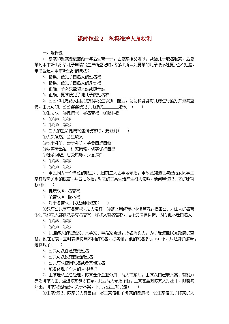 新教材2023版高中政治课时作业2积极维护人身权利部编版选择性必修2第1页