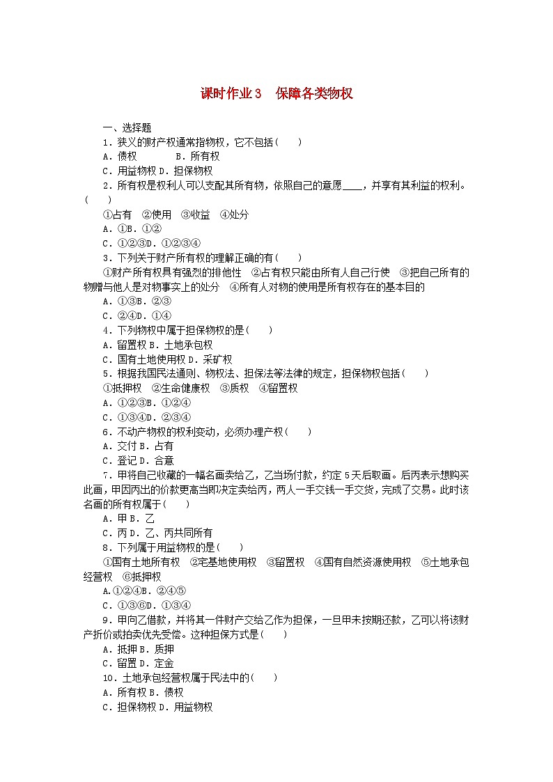 新教材2023版高中政治课时作业3保障各类物权部编版选择性必修2第1页