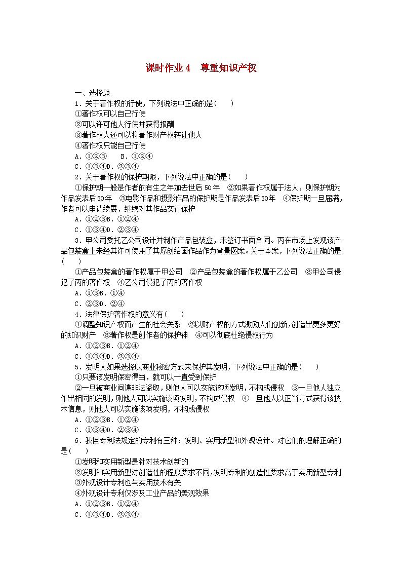 新教材2023版高中政治课时作业4尊重知识产权部编版选择性必修201