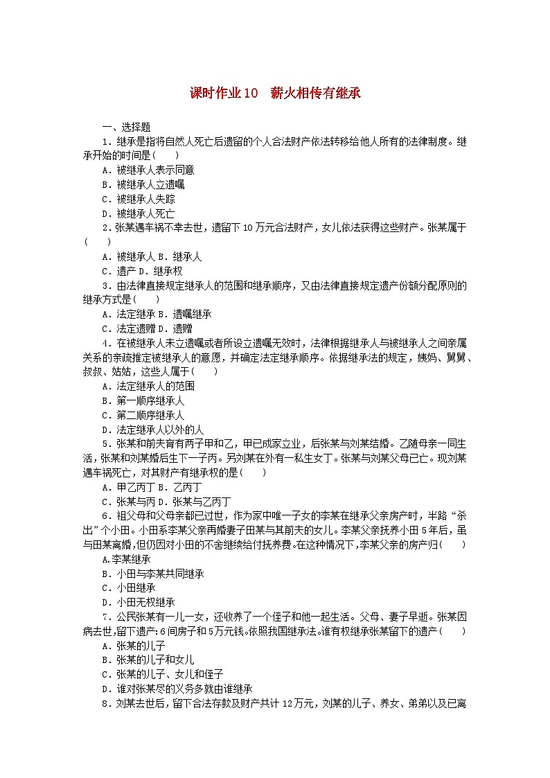 新教材2023版高中政治课时作业10薪火相传有继承部编版选择性必修201
