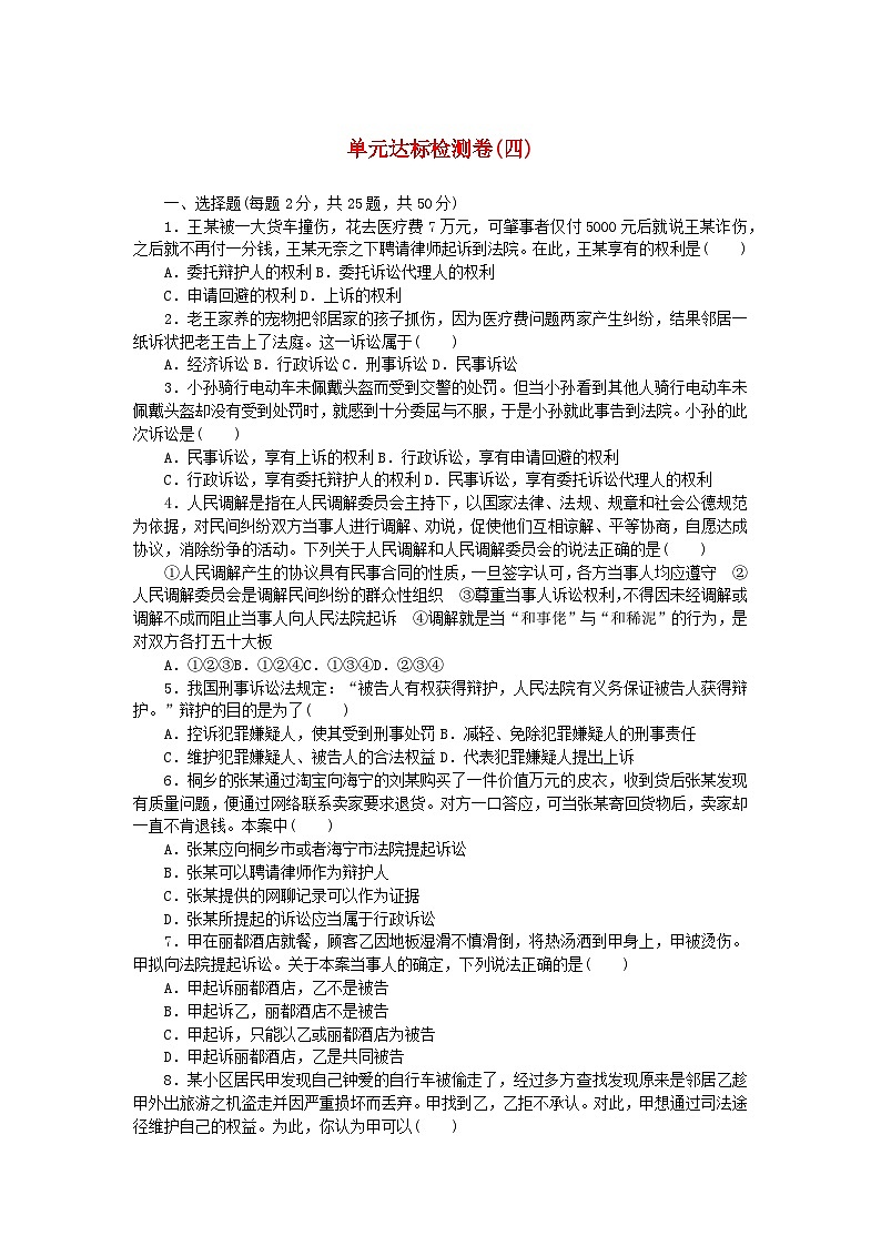新教材2023版高中政治第四单元社会争议解决单元达标检测卷部编版选择性必修201
