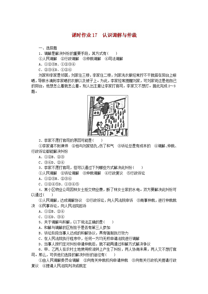 新教材2023版高中政治课时作业17认识调解与仲裁部编版选择性必修2第1页