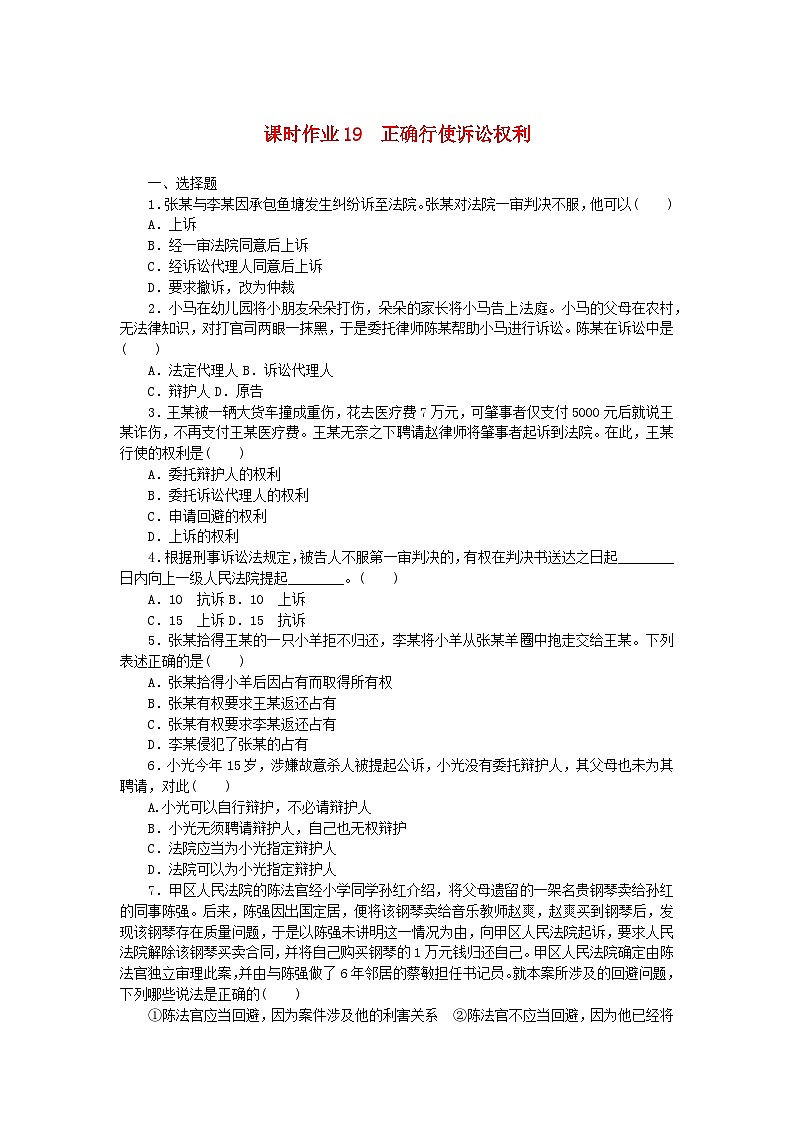 新教材2023版高中政治课时作业19正确行使诉讼权利部编版选择性必修2第1页
