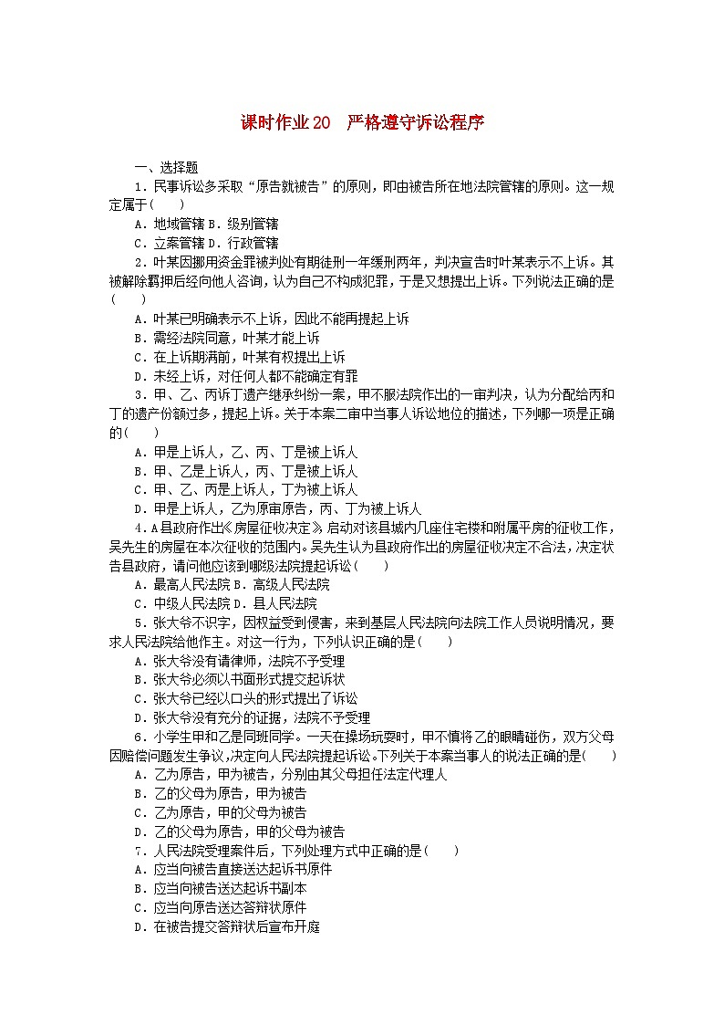 新教材2023版高中政治课时作业20严格遵守诉讼程序部编版选择性必修2第1页