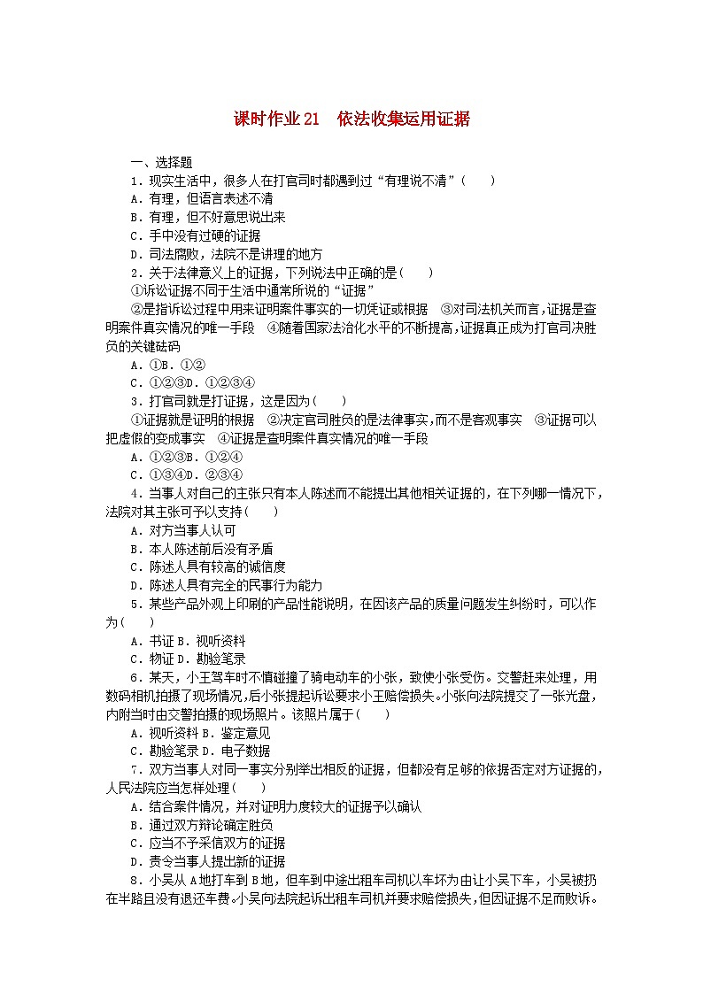 新教材2023版高中政治课时作业21依法收集运用证据部编版选择性必修2第1页