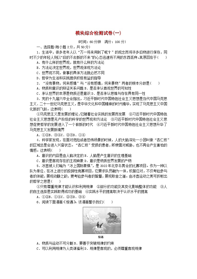 新教材2023版高中政治模块综合检测试卷1部编版必修401