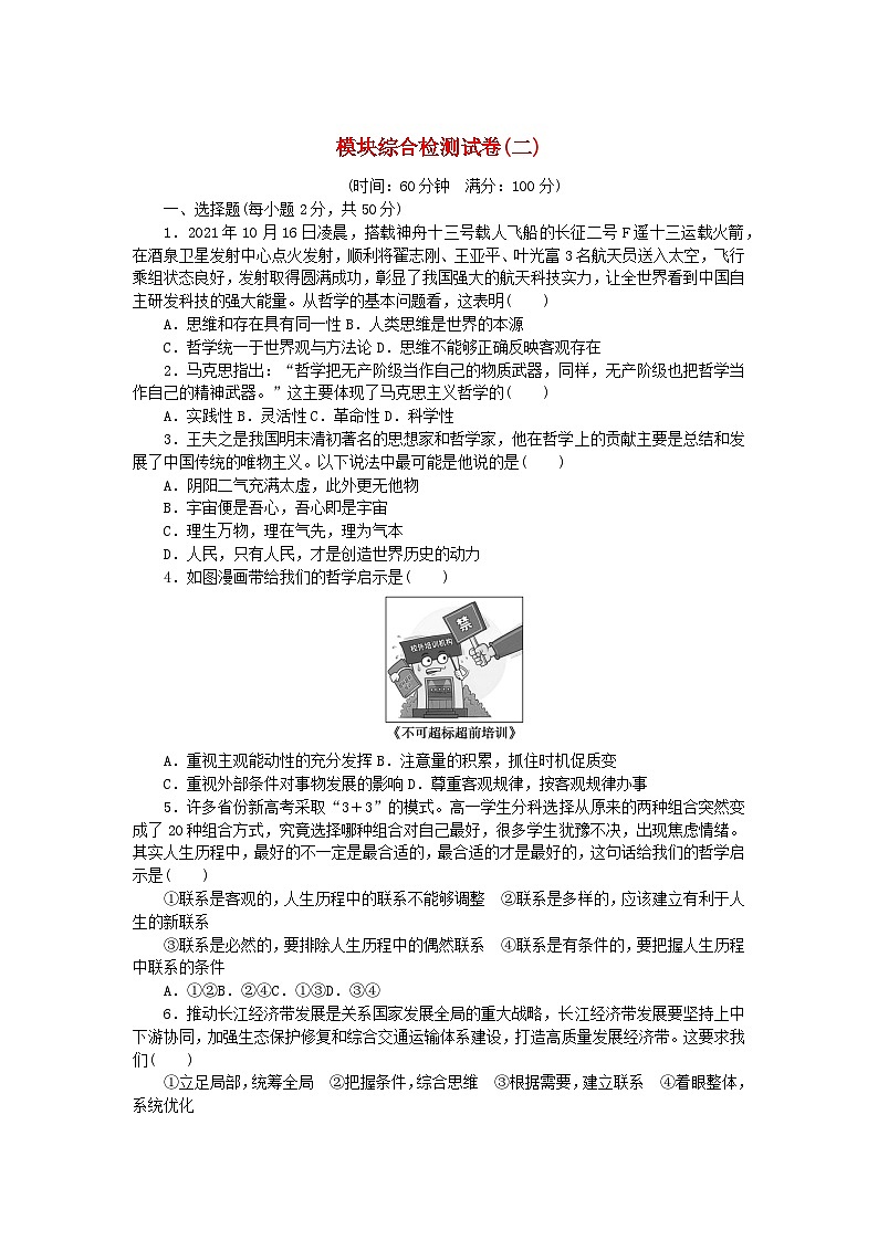 新教材2023版高中政治模块综合检测试卷2部编版必修401