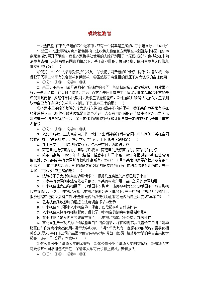 新教材2023版高中政治模块检测卷部编版选择性必修2第1页