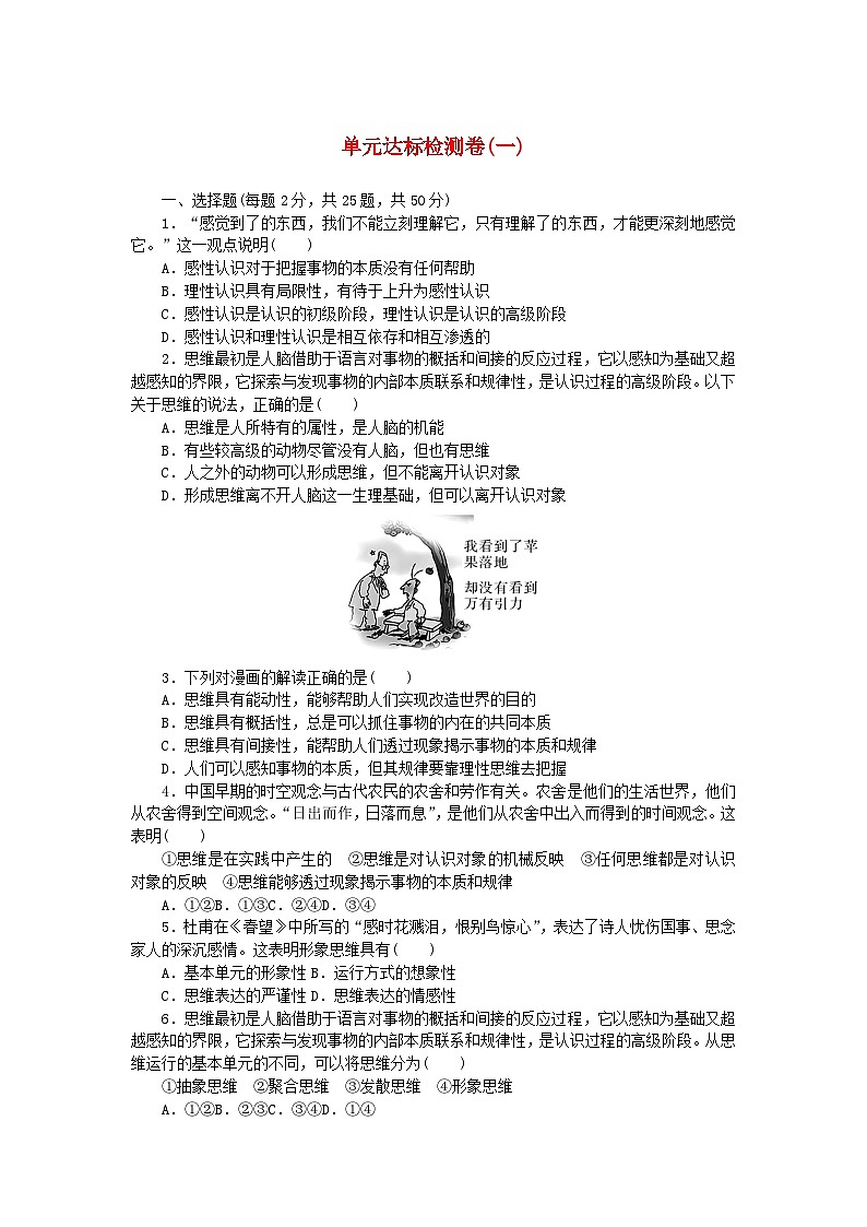 新教材2023版高中政治第一单元树立科学思维观念单元达标检测卷部编版选择性必修301