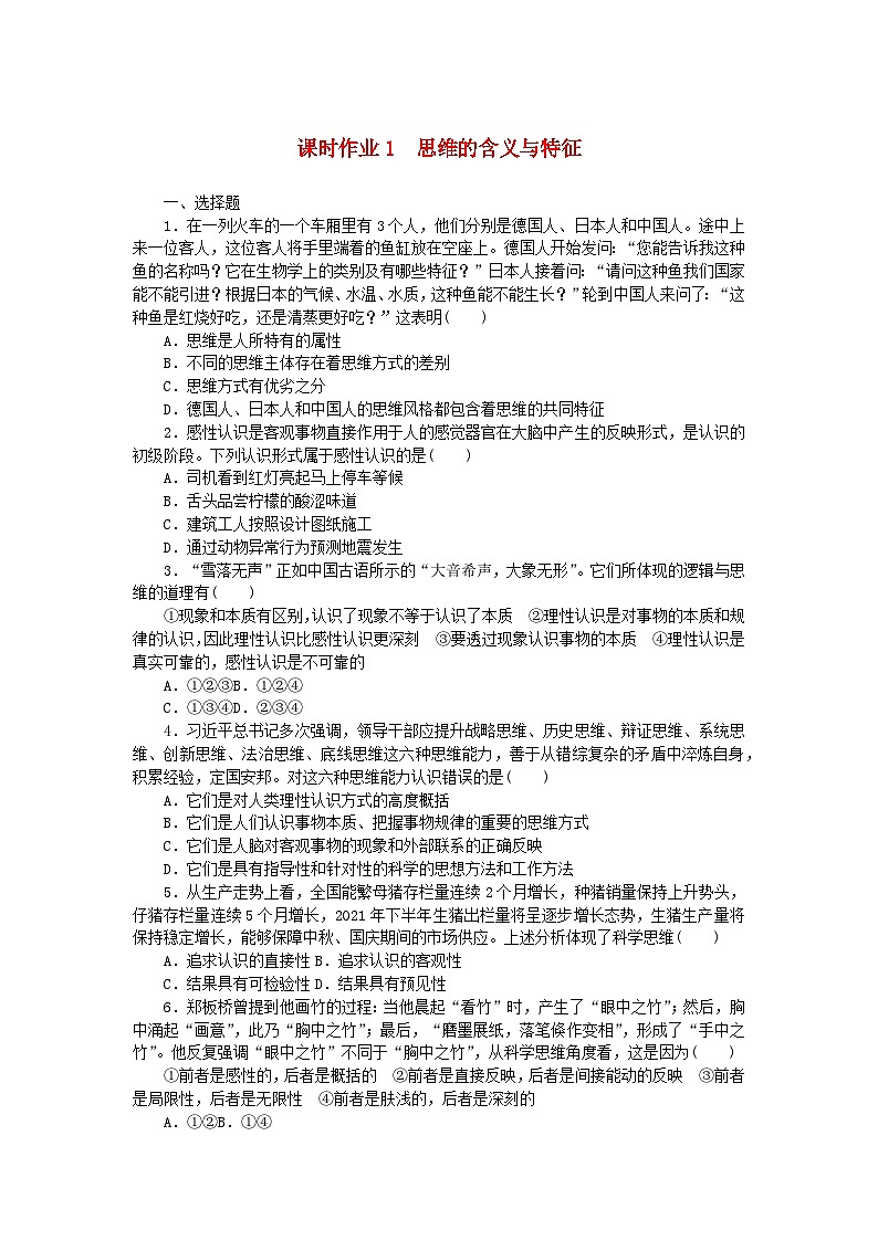 新教材2023版高中政治课时作业1思维的含义与特征部编版选择性必修301