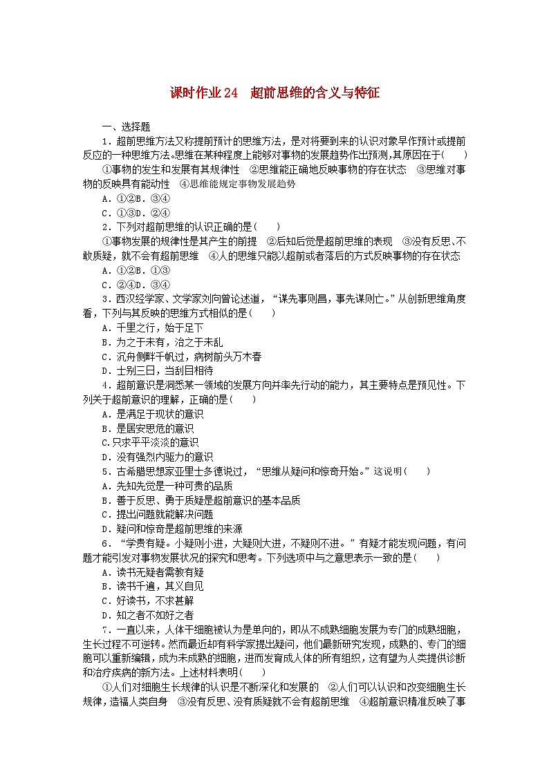新教材2023版高中政治课时作业24超前思维的含义与特征部编版选择性必修301